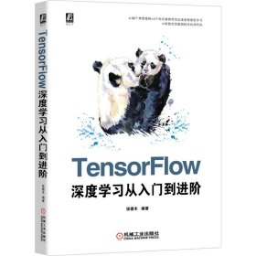 TensorFlow深度学习从入门到进阶 9787111652632