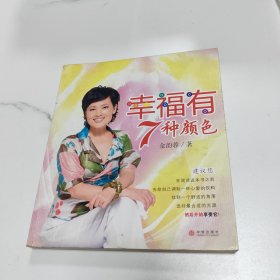 幸福有7种颜色