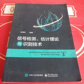 信号检测、估计理论与识别技术