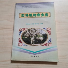 風(fēng)景園林叢書：園林植物病蟲害（修訂版）
