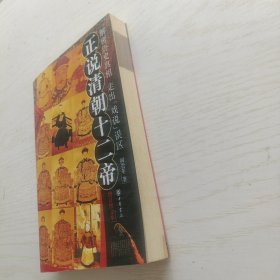 正说清朝十二帝（增订图文本）