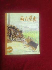 精品动物故事·美绘桥梁书 萌犬虎崽