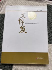 文锦簇:深圳特区报30年副刊作品选萃