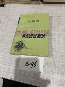新经济法概论
