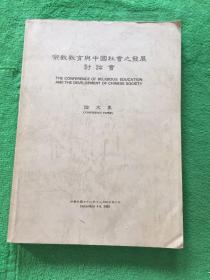 宗教教育与中国社会之发展讨论会