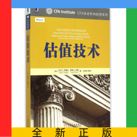 估值技术/CFA协会机构投资系列