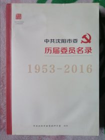 中共沈阳市委历届委员名录（1953—2016）