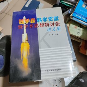 钱学森科学贡献暨学术思想研讨会论文集