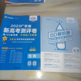 2023新高考高考最后一卷练100遍老题 不如练一次新题 生物（含6D解析册）