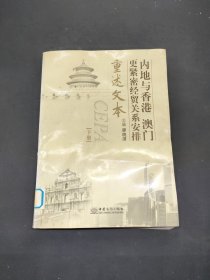 內(nèi)地與香港、澳門(mén)更緊密經(jīng)貿(mào)關(guān)系安排重述文本 下