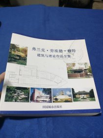 弗兰克劳埃德赖特建筑与理论作品全集