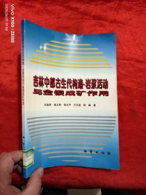 吉林中部古生代构造——岩浆活动与金银成矿作用 【16开】