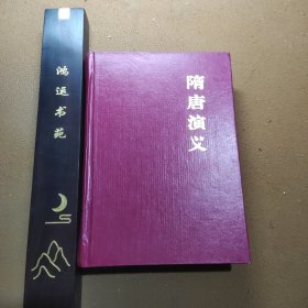 《隋唐演义》