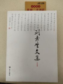 刘彦生文集 : 文学卷