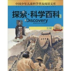 Discovery Education探索·科学百科. 中阶. 3级. 
A3，长城