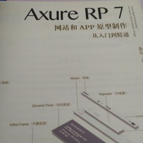 Axure RP7网站和APP原型制作从入门到精通