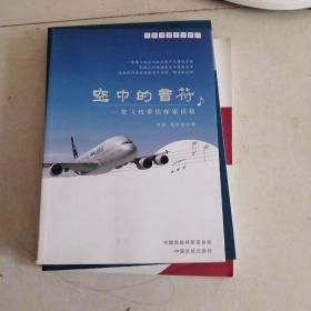 民航科普系列图书·空中的音符：一架飞机带你探索民航