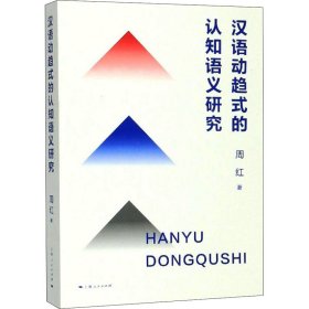 【正版新书】 汉语动趋式的认知语义研究 周红 上海人民出版社