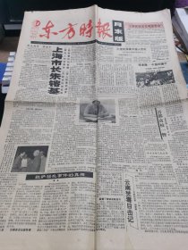 【报纸】东方时报 1990.7.30（上海市长朱镕基）
