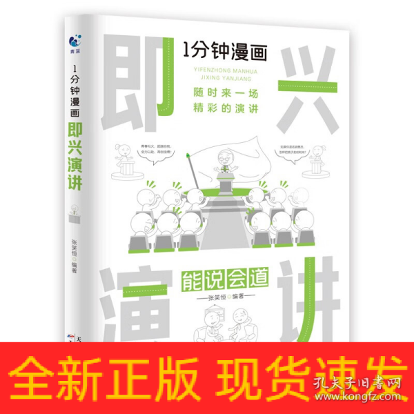 1分钟漫画即兴演学会表达懂得沟通回话的技术如何提高情商幽默技巧语言与口才训练话术的书籍