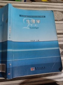 生理学第二版刘先国9787030293244