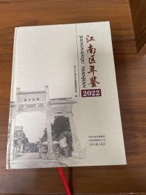 江南区年鉴 2022