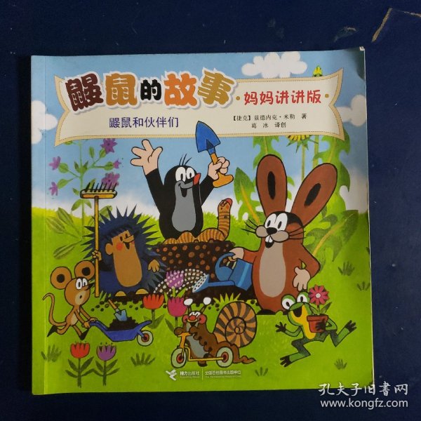 鼹鼠的故事：鼹鼠和伙伴们（妈妈讲讲版）