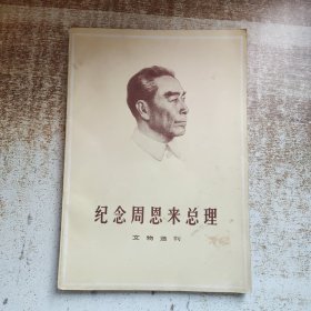 纪念周恩来总理文物选刊