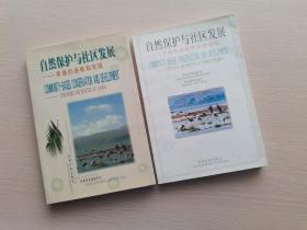 自然保护与社区发展:草海的战略和实践（共两册）