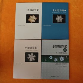 水知道答案（全四册） 4本合售