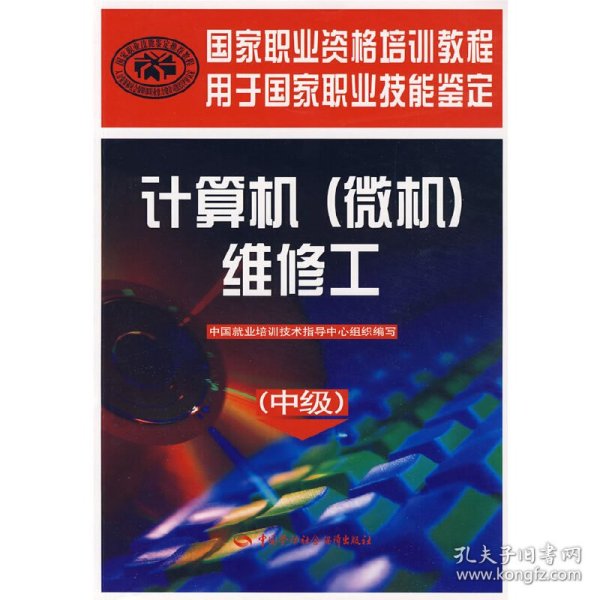 国家职业资格培训教程用于国家职业技能鉴定：计算机（微机）维修工（中级）