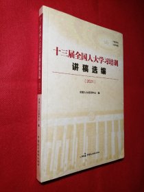 十三届全国人大学习培训讲稿选编（2021）