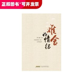 中國當代散文集：難舍的情結(jié)