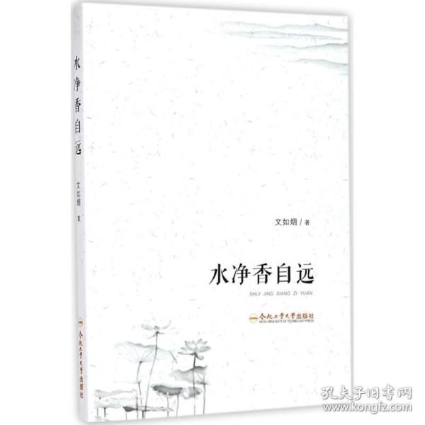 新华正版 水净香自远 文如烟 著 9787565036200 合肥工业大学出版社 2017-10-01