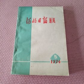 河北日报通讯 1974 5