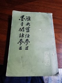 淮南旧注参正墨子闲诂参正