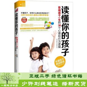 读懂你的孩子：影响孩子一生的36个心理和行为逻辑