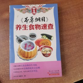 本草纲目(养生食物速查)/养生馆