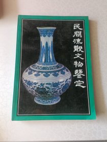 民間流散文物鑒定