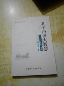 孔子济世大智慧：《论语》今读