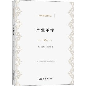 产业革命(比尔德著)(经济学名著译丛)