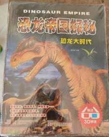 恐龙帝国探秘：恐龙大时代