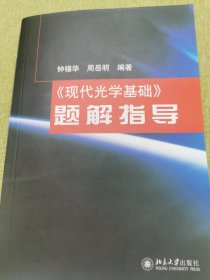 《现代光学基础》题解指导