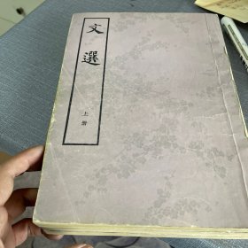 文选