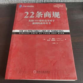 22条商规：美国CEO最怕竞争对手读到的商界奇书