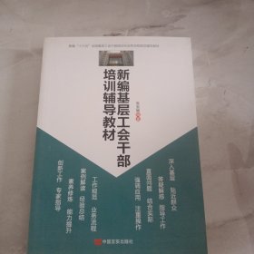 新编基层工会干部培训辅导教材