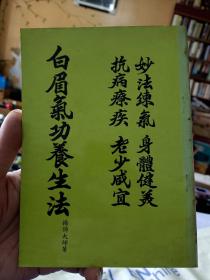 原版书《白眉气功养生法》真人演练～绝版稀缺传统武术资料书！图文结合，抗病疗疾，养生秘笈，值得收藏研究！