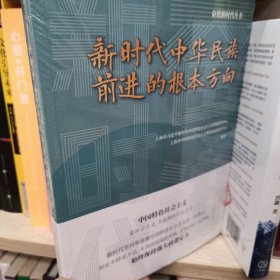 新时代中华民族前进的根本方向