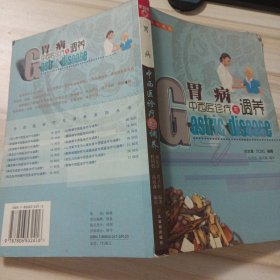 大32医卫：胃病中西医诊疗与调养