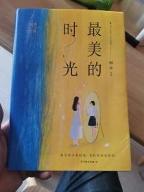 最美的时光